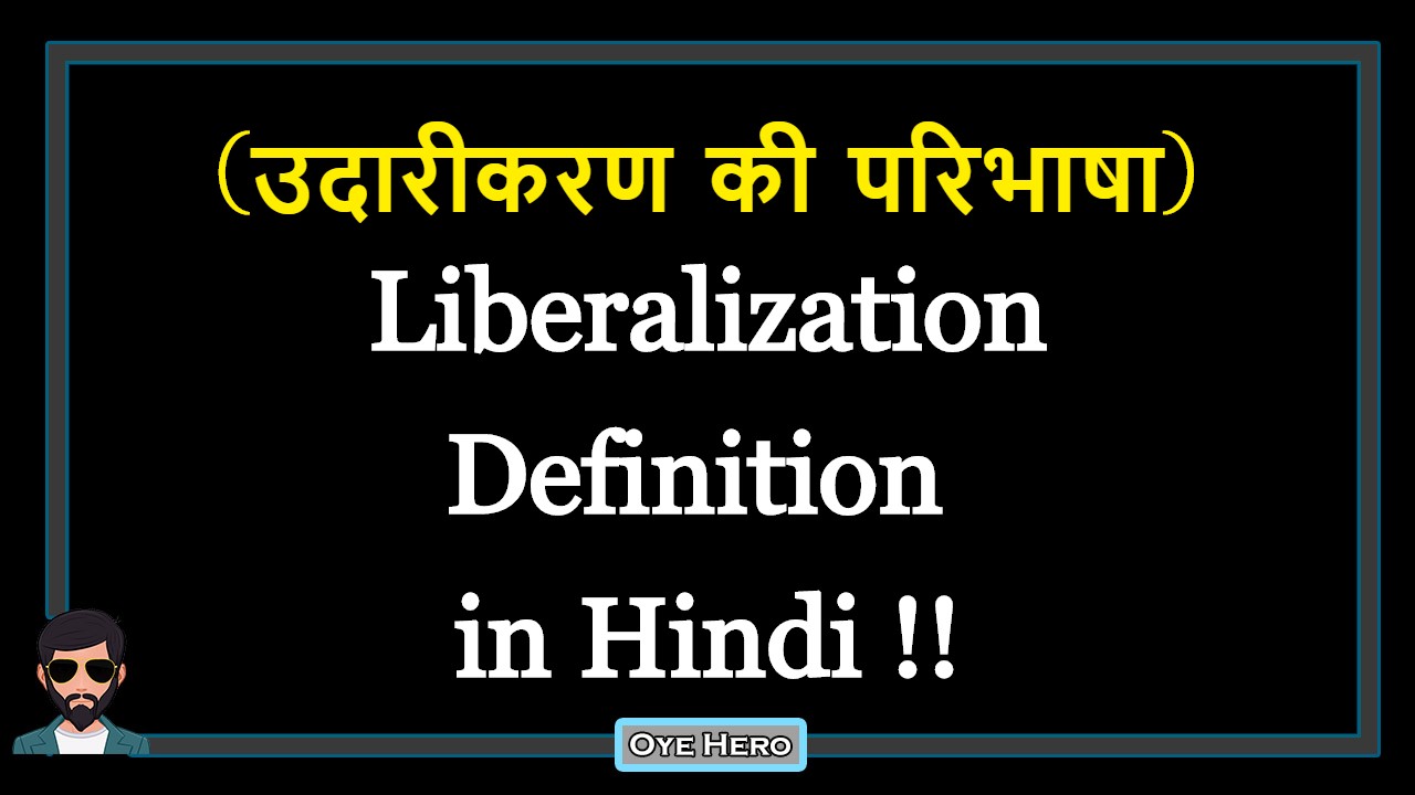 You are currently viewing (उदारीकरण की परिभाषा) Definition of Liberalization in Hindi !!