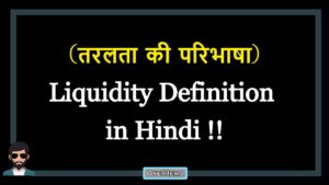 Read more about the article (तरलता की परिभाषा) Definition of Liquidity in Hindi !!