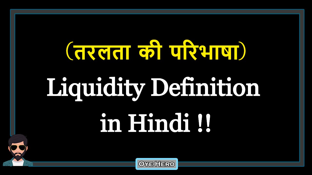 You are currently viewing (तरलता की परिभाषा) Definition of Liquidity in Hindi !!