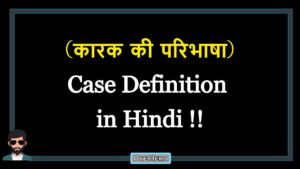 Read more about the article (कारक की परिभाषा) Definition of Case in Hindi !!
