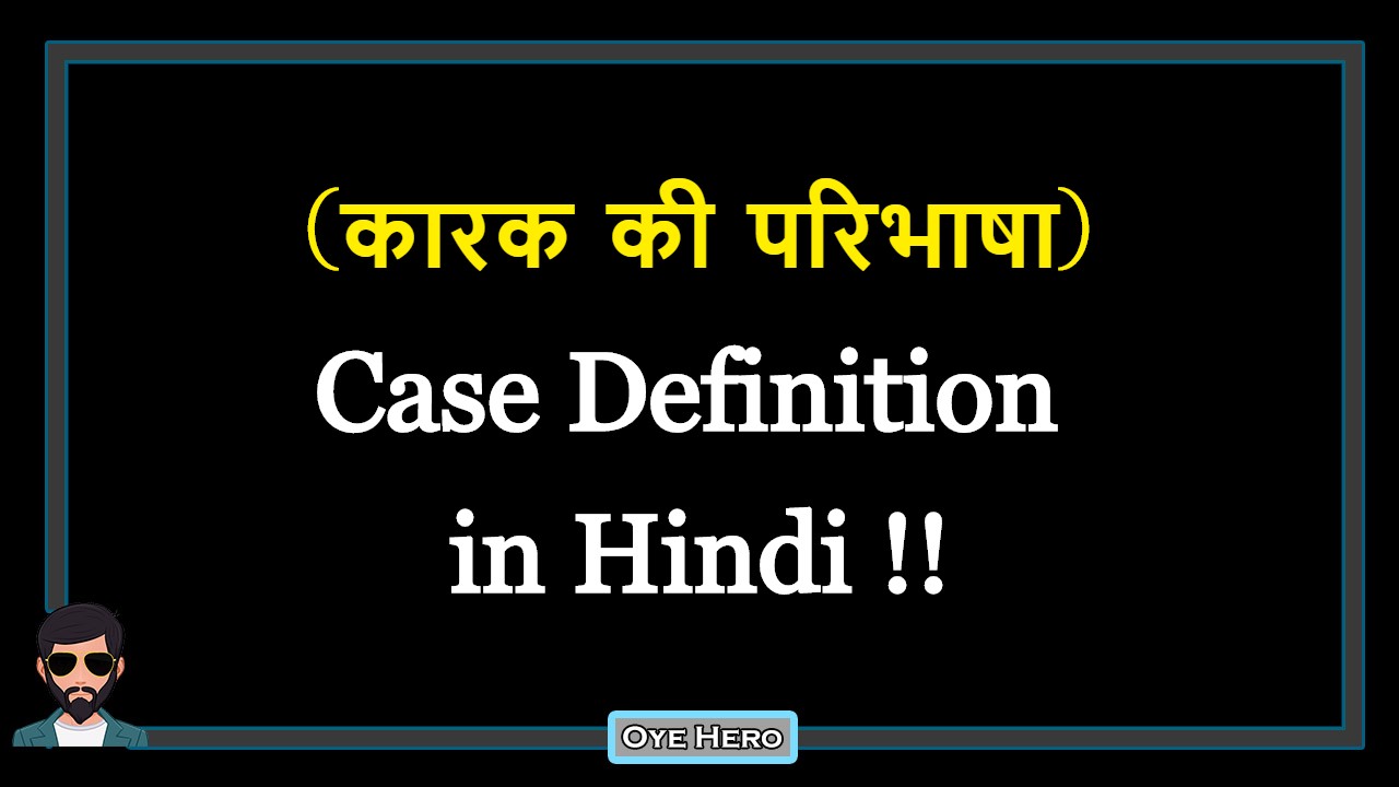 You are currently viewing (कारक की परिभाषा) Definition of Case in Hindi !!