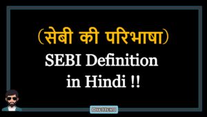 Read more about the article (सेबी की परिभाषा) Definition of SEBI in Hindi !!