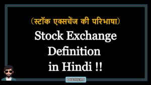 Read more about the article (स्टॉक एक्सचेंज की परिभाषा) Definition of Stock Exchange in Hindi !!