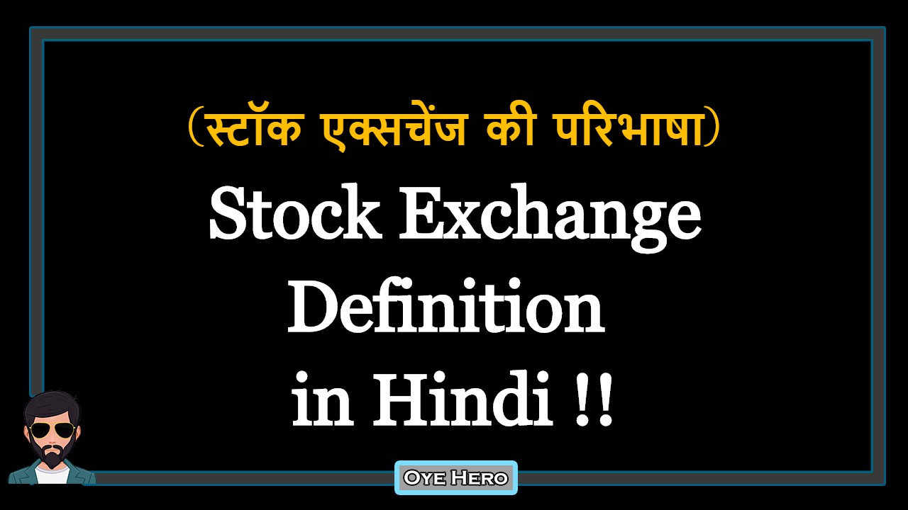You are currently viewing (स्टॉक एक्सचेंज की परिभाषा) Definition of Stock Exchange in Hindi !!