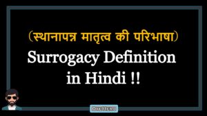 Read more about the article (स्थानापन्न मातृत्व की परिभाषा) Definition of Surrogacy in Hindi !!