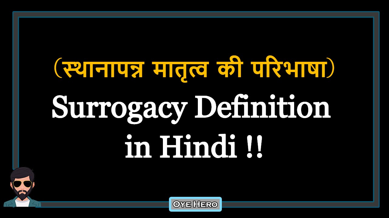 (स्थानापन्न मातृत्व की परिभाषा) Definition of Surrogacy in Hindi !!