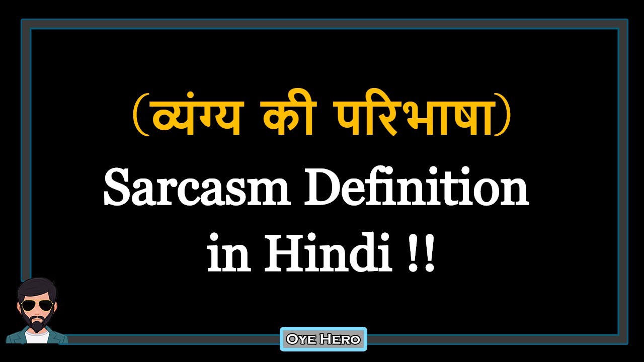 You are currently viewing (व्यंग्य की परिभाषा) Definition of Sarcasm in Hindi !!