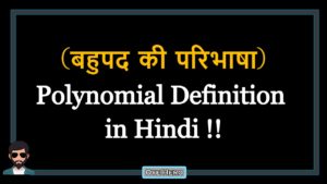 Read more about the article (बहुपद की परिभाषा) Definition of Polynomial in Hindi !!