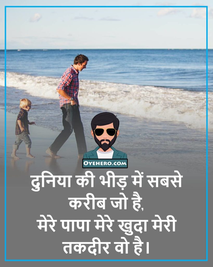 fathers shayari in hindi