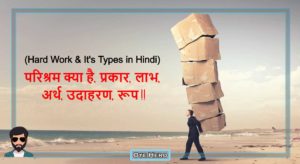 Read more about the article परिश्रम क्या है, प्रकार, लाभ, अर्थ, उदाहरण, रूप | Hard Work & It’s Types in Hindi !!
