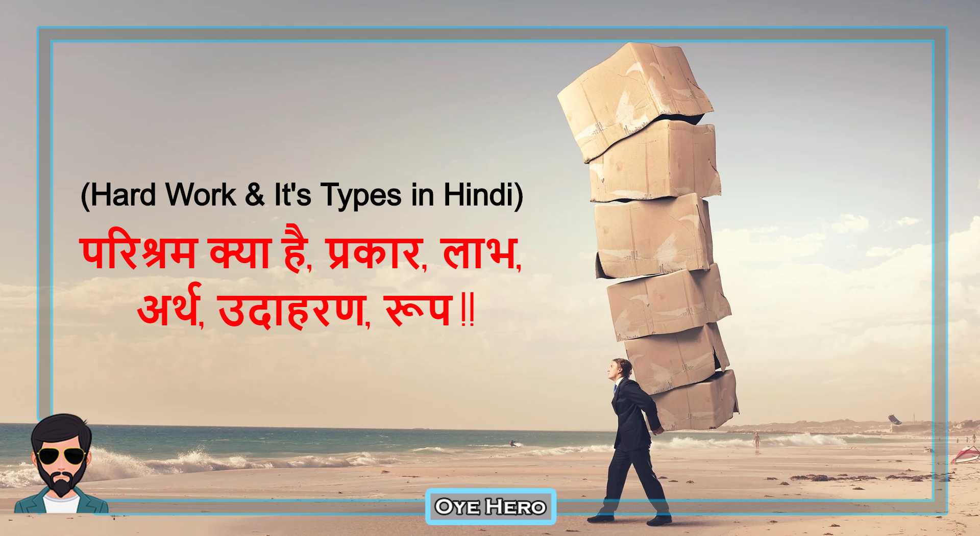 You are currently viewing परिश्रम क्या है, प्रकार, लाभ, अर्थ, उदाहरण, रूप | Hard Work & It’s Types in Hindi !!