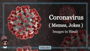 Read more about the article Images: 25+ Coronavirus Memes in hindi | Coronavirus Jokes in Hindi Photos !!