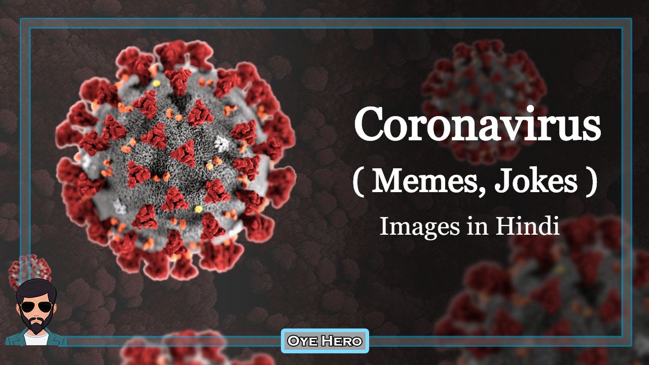 You are currently viewing Images: 25+ Coronavirus Memes in hindi | Coronavirus Jokes in Hindi Photos !!