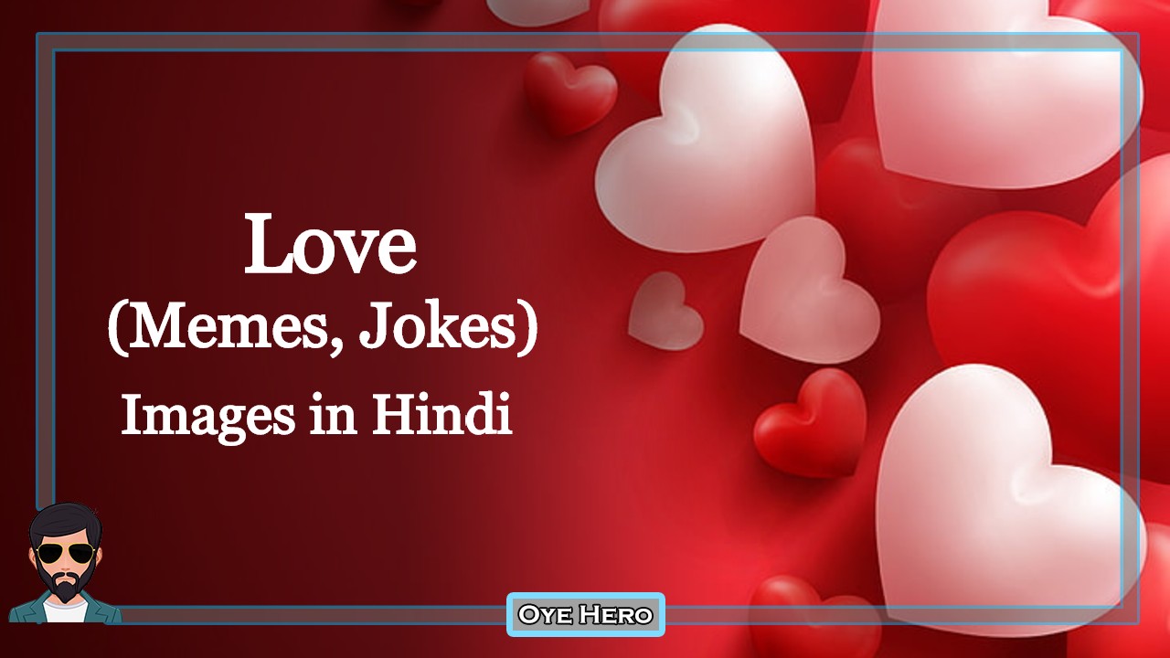 You are currently viewing Images: 25+ Love Memes in hindi | Love Jokes in Hindi Photos !!