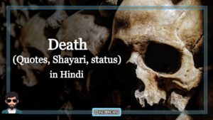 Read more about the article Images: 25+ मृत्यु शायरी, स्टेटस | Death Quotes photos in Hindi !!
