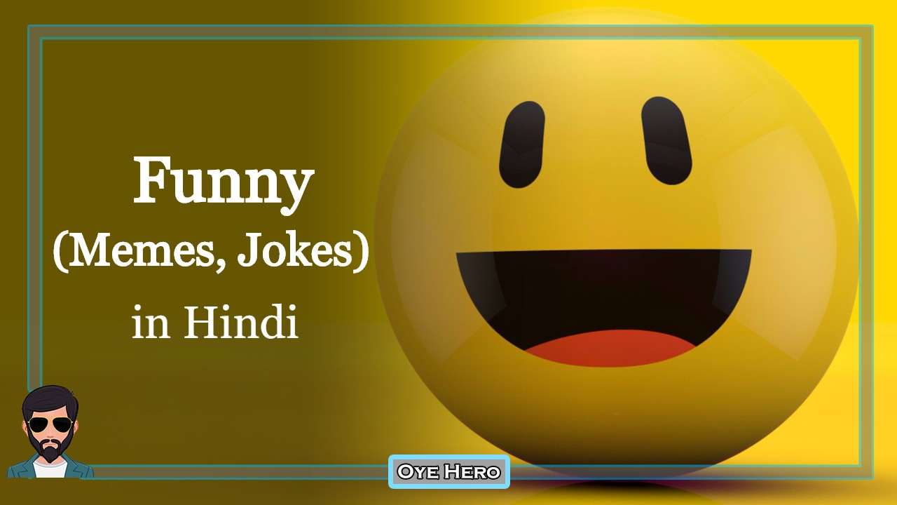 Read more about the article Images: 24+ Funny Memes in Hindi & Funny Jokes photos in Hindi !!