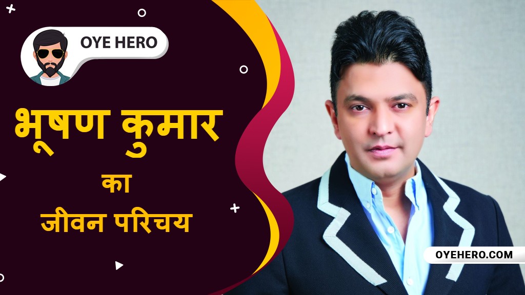 Read more about the article भूषण कुमार जीवन परिचय, HD इमेजिस | Bhushan Kumar Biography in Hindi !!
