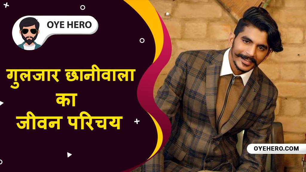 You are currently viewing गुलजार छानीवाला जीवन परिचय, HD इमेजिस | Gulzaar Chhaniwala Biography in Hindi !!
