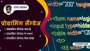 Read more about the article प्रोग्रामिंग लैंग्वेज क्या है, कैसे सीखे, प्रकार | Programming language Types in hindi !!