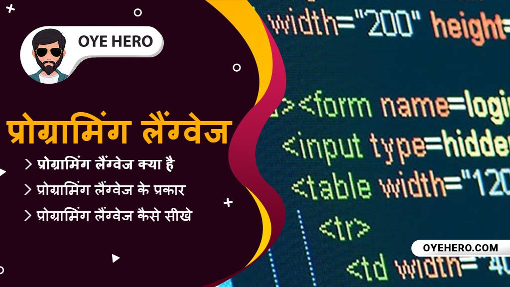 You are currently viewing प्रोग्रामिंग लैंग्वेज क्या है, कैसे सीखे, प्रकार | Programming language Types in hindi !!