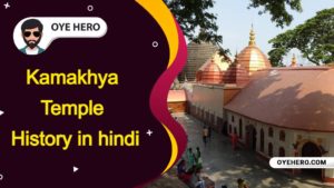 Read more about the article (कामाख्या मंदिर इतिहास, रहस्य, कथा) Kamakhya Temple History in hindi