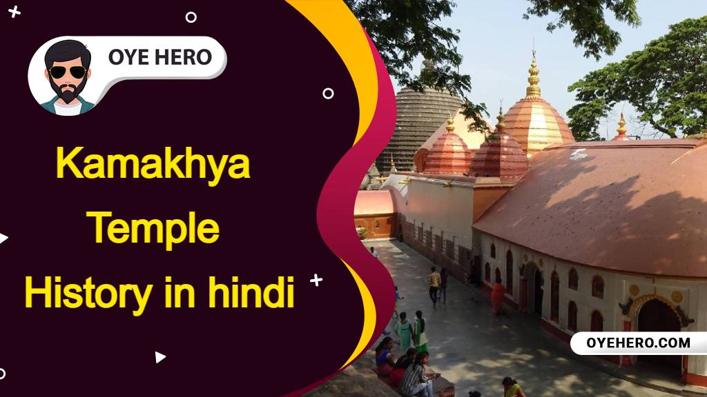 You are currently viewing (कामाख्या मंदिर इतिहास, रहस्य, कथा) Kamakhya Temple History in hindi
