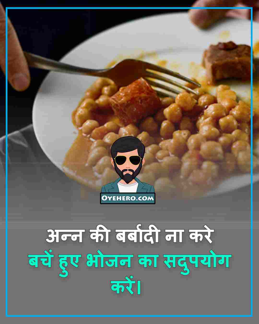 30+ अन्न की बर्बादी पर स्लोगन, शायरी Images Food Wastage Slogans