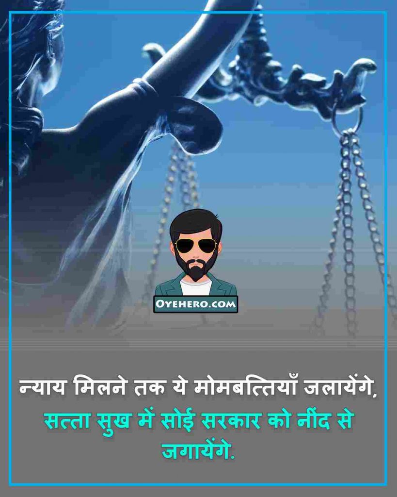 Justice Shayari Images 