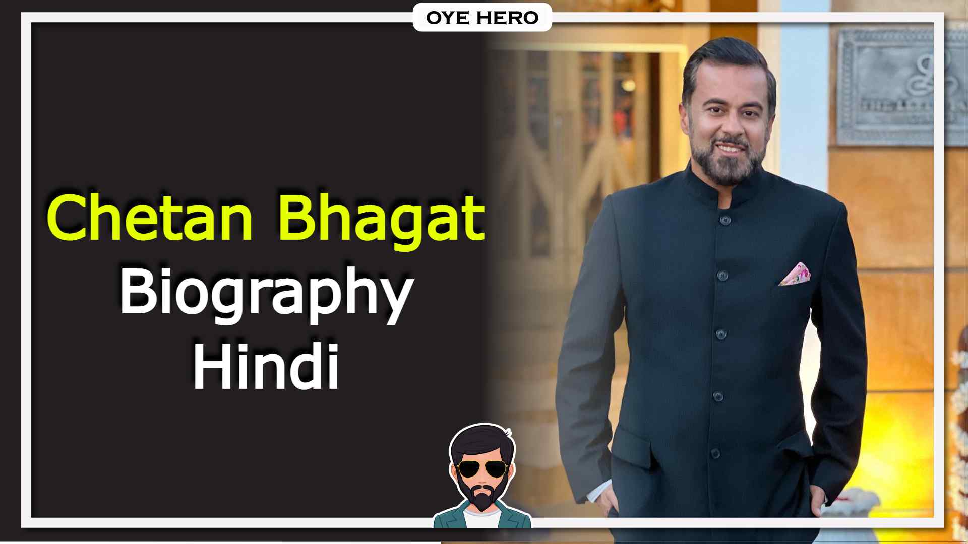 Read more about the article चेतन भगत जीवन परिचय, HD इमेजिस | Chetan Bhagat Biography in Hindi !!