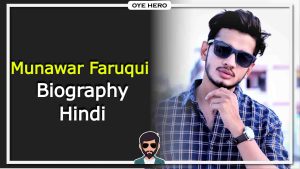 Read more about the article मुनव्वर फारूकी जीवन परिचय, HD इमेजिस | Munawar Faruqui Biography in Hindi !!