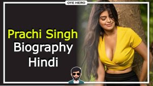 Read more about the article प्राची सिंह जीवन परिचय, HD इमेजेज | Prachi Singh  Biography in Hindi !!