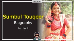 Read more about the article सुंबुल तौकीर जीवन परिचय, HD इमेजिस | Sumbul Touqeer Biography in Hindi !!