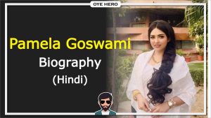 Read more about the article पामेला गोस्वामी जीवन परिचय, HD इमेजिस | Pamela Goswami Biography in Hindi !!
