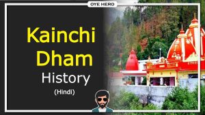 Read more about the article कैंची धाम का इतिहास | Kainchi Dham History & Wikipedia in Hindi !!