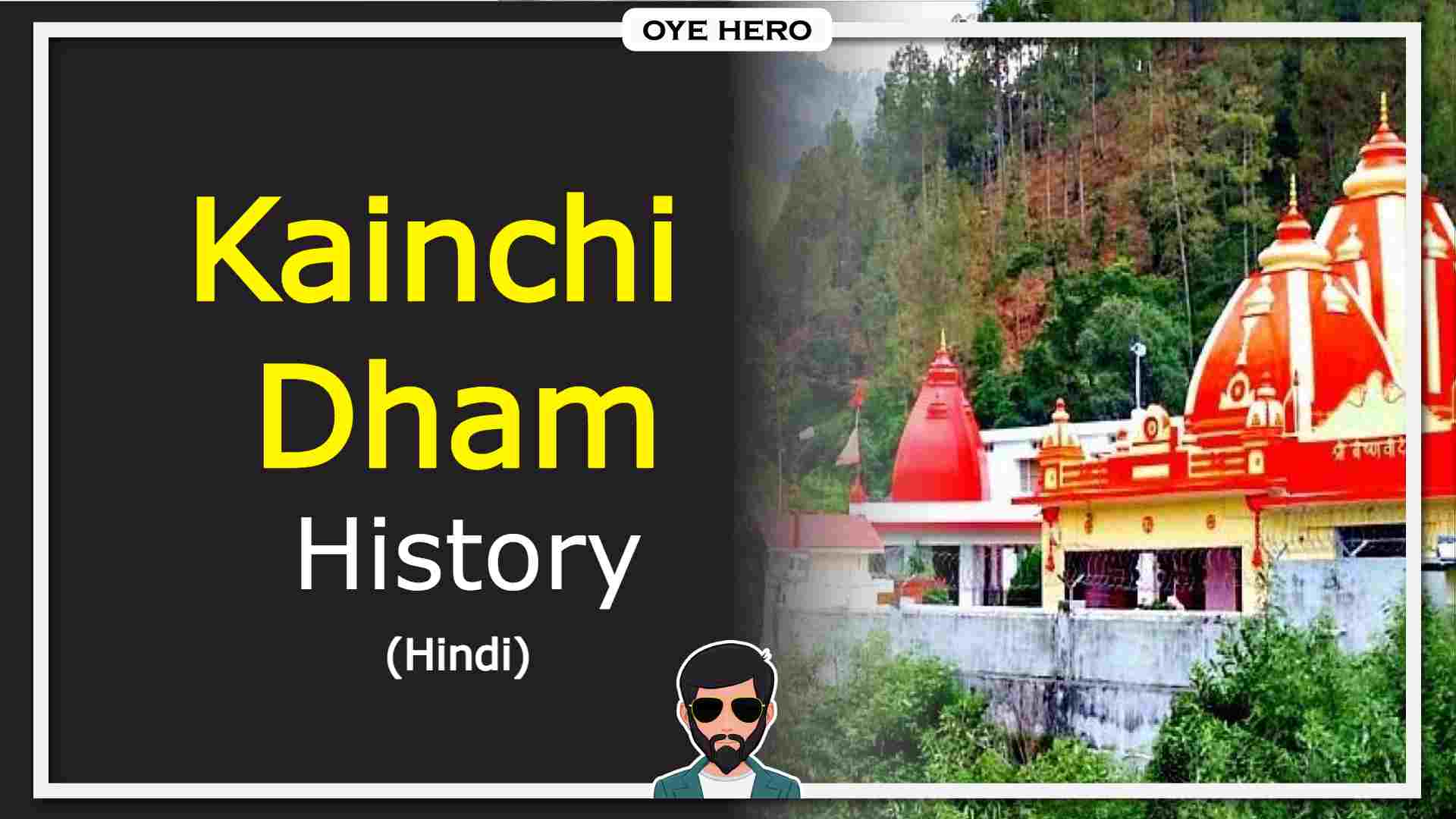 You are currently viewing कैंची धाम का इतिहास | Kainchi Dham History & Wikipedia in Hindi !!
